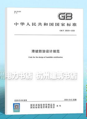 GB/T 38509-2020 滑坡防治设计规范 国家标准 中国标准出版社