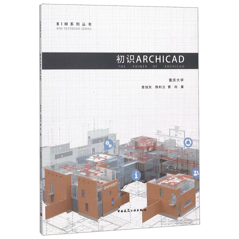 BIM系列丛书：初识ARCHICAD 重庆大学 曾旭东 陈利立 曹尚 中国建筑工业出版社 9787112225774