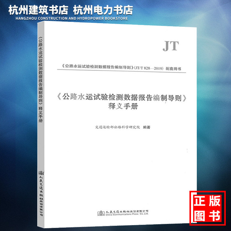 《公路水运试验检测数据报告编制导则》释义手册 配套用书JT/T828-2019公路水运试验检测数据报告编制导则