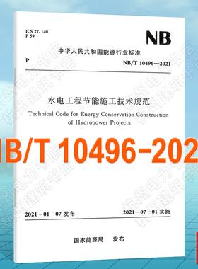 NB/T10496-2021水电工程节能施工技术规范