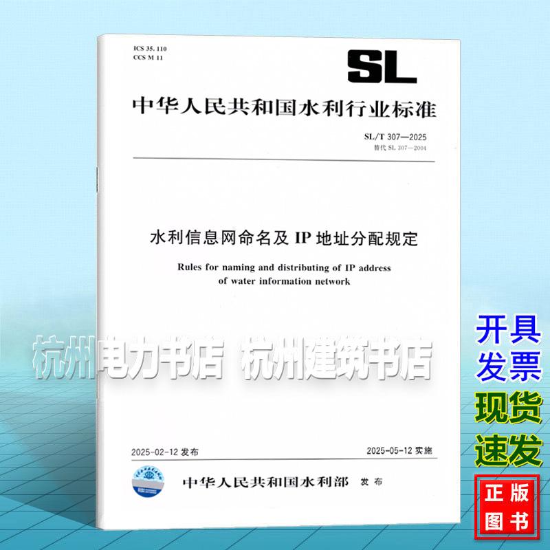 SL/T 307-2025 水利信息网命名及IP地址分配规定