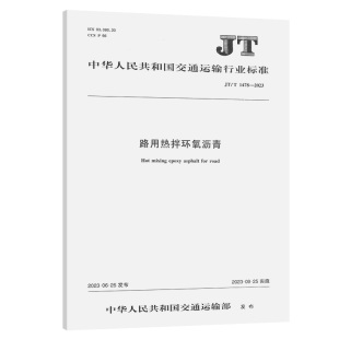 1478—2023 路用热拌环氧沥青