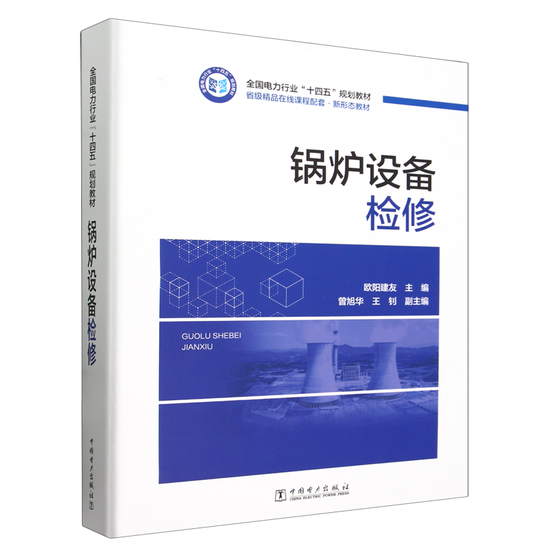 锅炉设备检修欧阳建友全国电力行业“十四五”规划教材 9787519874353中国电力出版社