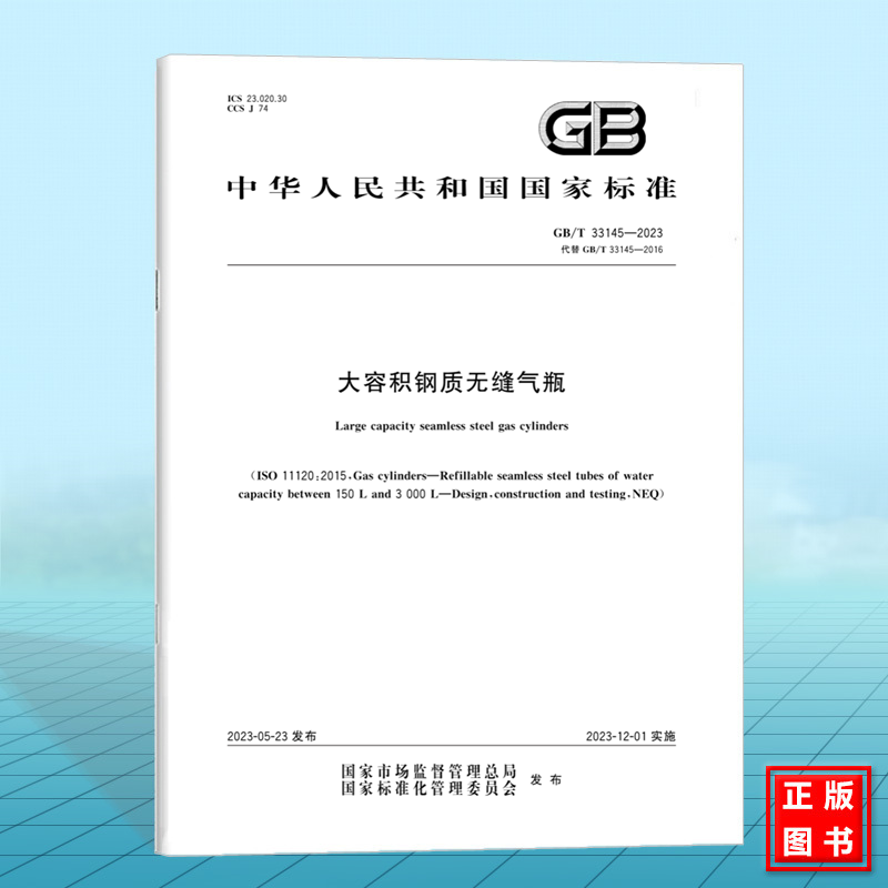 GB/T 33145-2023大容积钢质无缝气瓶 国家标准 中国标准出版社