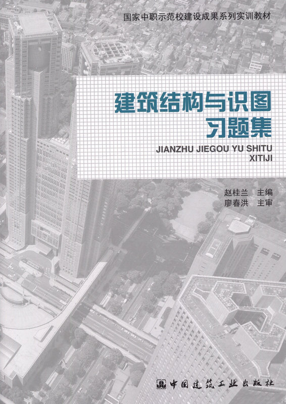 建筑结构与识图习题集 赵桂兰 国家中职示范校建设成果系列实训教材 中国建筑工业出版社 9787112170371