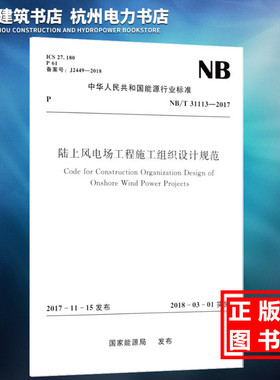 【正版现货】NB/T31113-2017陆上风电场工程施工组织设计规范