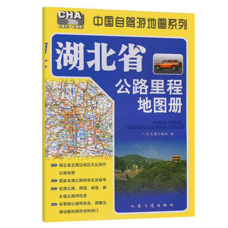 湖北省公路里程地图册（2025版）