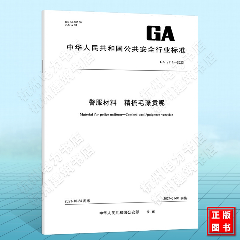 GA 2111-2023警服材料 精梳毛涤贡呢