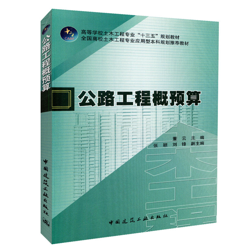 公路工程概预算 董云 高等学校土木工程专业“十三五”规划教材 中国建筑工业出版社 9787112224166