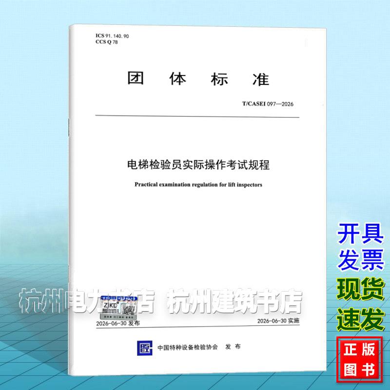 T/CASEI 097-2026电梯检验员实际操作考试规程
