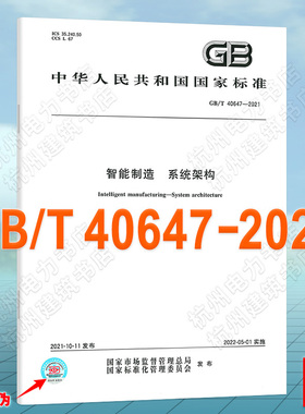 GB/T 40647-2021智能制造 系统架构