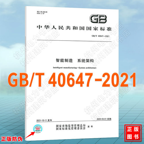 GB/T 40647-2021智能制造 系统架构