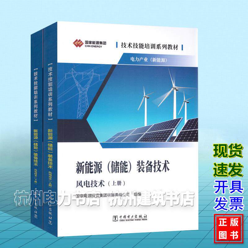 技术技能培训系列教材:电力产业(新能源)新能源(储能)装备技术 风电技术 上下册 国家能源投资集团有限责任公司9787519896188