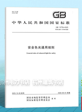 GB 14778-2025 安全色光通用规则
