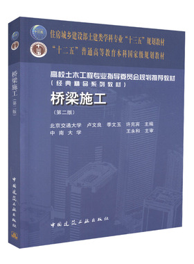 桥梁施工（第二版）卢文良  季文玉  许克宾 住房城乡建设部土建类学科专业“十三五”规划教材9787112212019