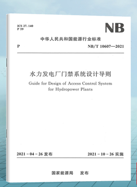 NB/T10607-2021水力发电厂门禁系统设计导则