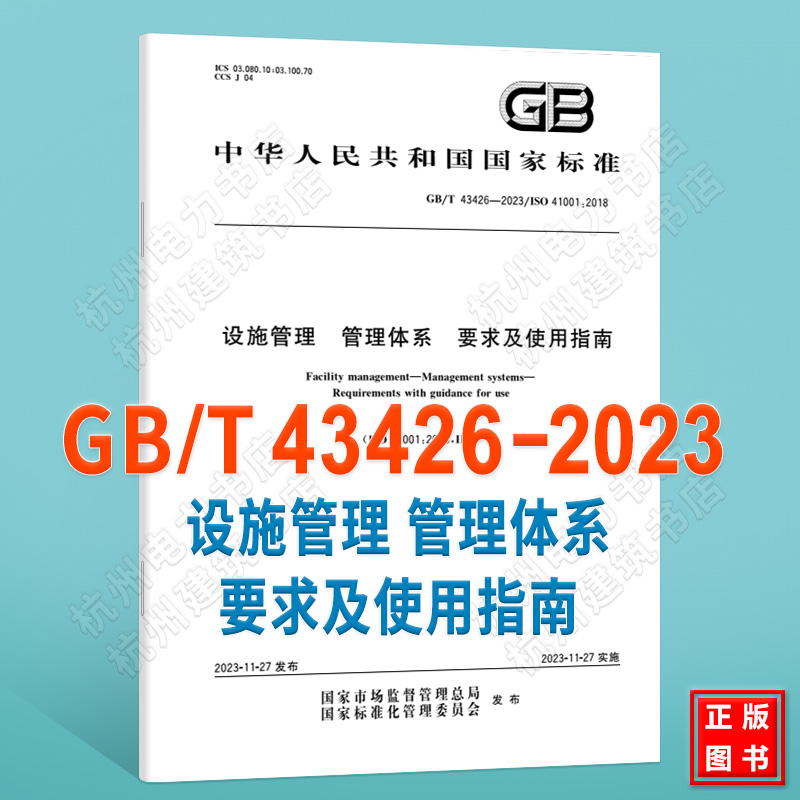 GB/T 43426-2023设施管理管理体系要求及使用指南-封面
