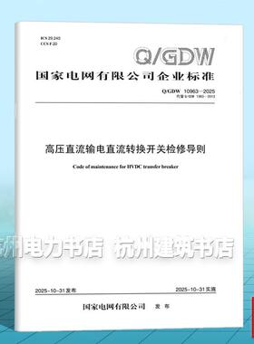 Q/GDW 10963-2025 高压直流输电直流转换开关检修导则（代替Q/GDW 1963-2013）