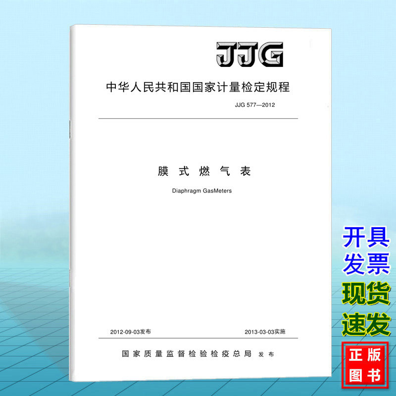 JJG 577-2012膜式燃气表 国家计量检定规程 中国标准出版社