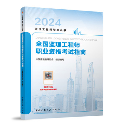 全国监理工程师职业资格考试指南 2024年全国监理工程师考试教材 2024监理工程师学习丛书