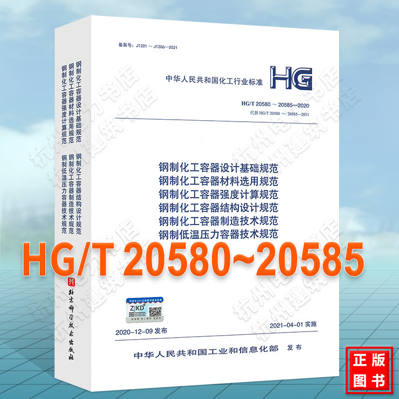 2021年新版 钢制化工容器设计基础规定HG/T 20580-20585-2020 20581 20582 20583 20584材料选用规范 强度计算 结构设计 制造技术