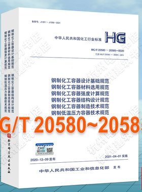2021年新版 钢制化工容器设计基础规定HG/T 20580-20585-2020 20581 20582 20583 20584材料选用规范 强度计算 结构设计 制造技术