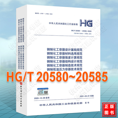 2021年新版 钢制化工容器设计基础规定HG/T 20580-20585-2020 20581 20582 20583 20584材料选用规范 强度计算 结构设计 制造技术