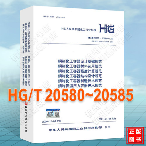 2021年新版 钢制化工容器设计基础规定HG/T 20580-20585-2020 20581 20582 20583 20584材料选用规范 强度计算 结构设计 制造技术