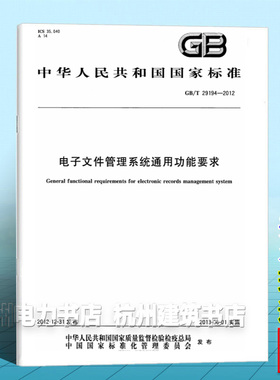 GB/T 29194-2012电子文件管理系统通用功能要求