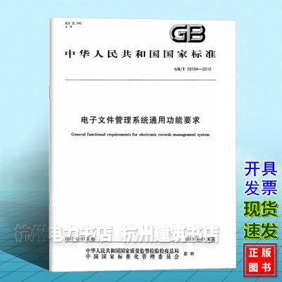 GB/T 29194-2012电子文件管理系统通用功能要求