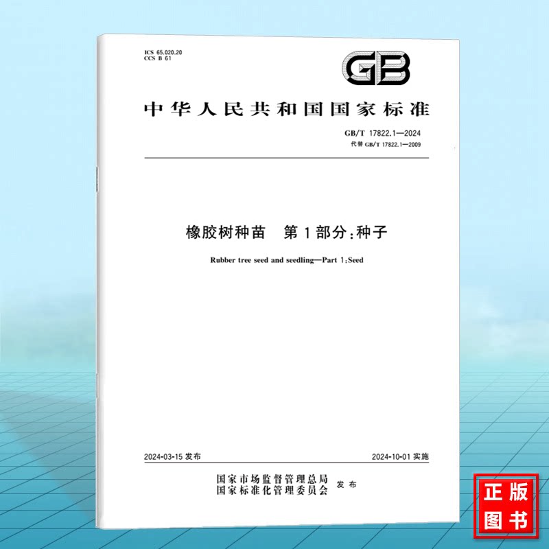 GB/T 17822.1-2024橡胶树种苗 第1部分:种子