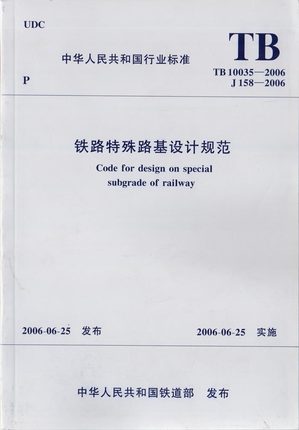 TB10035-2006铁路特殊路基设计规范