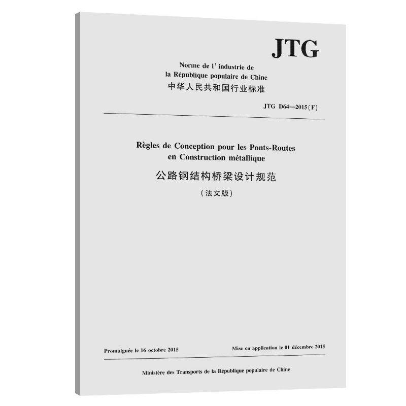 【人民交通】公路钢结构桥梁设计规范（法文版）JTG D64—2015（F）