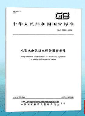 GB/T 30951-2014小型水电站机电设备报废条件 国家标准 中国标准出版社