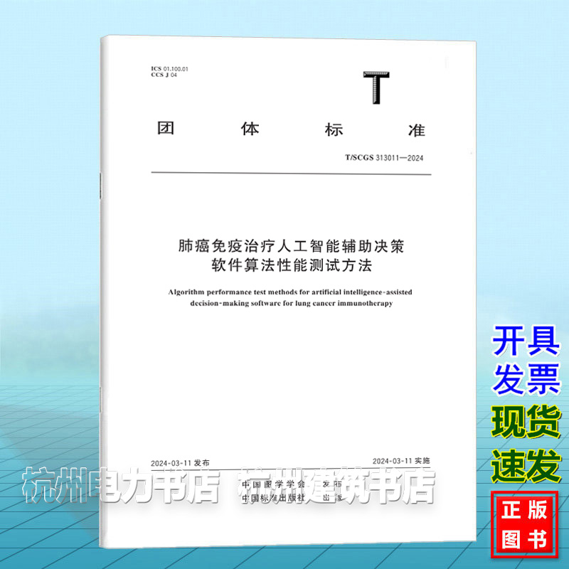 T/SCGS 313011-2023肺癌免疫治疗人工智能辅助决策软件算法性能测试方法
