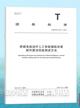 T/SCGS 313011-2023肺癌免疫治疗人工智能辅助决策软件算法性能测试方法