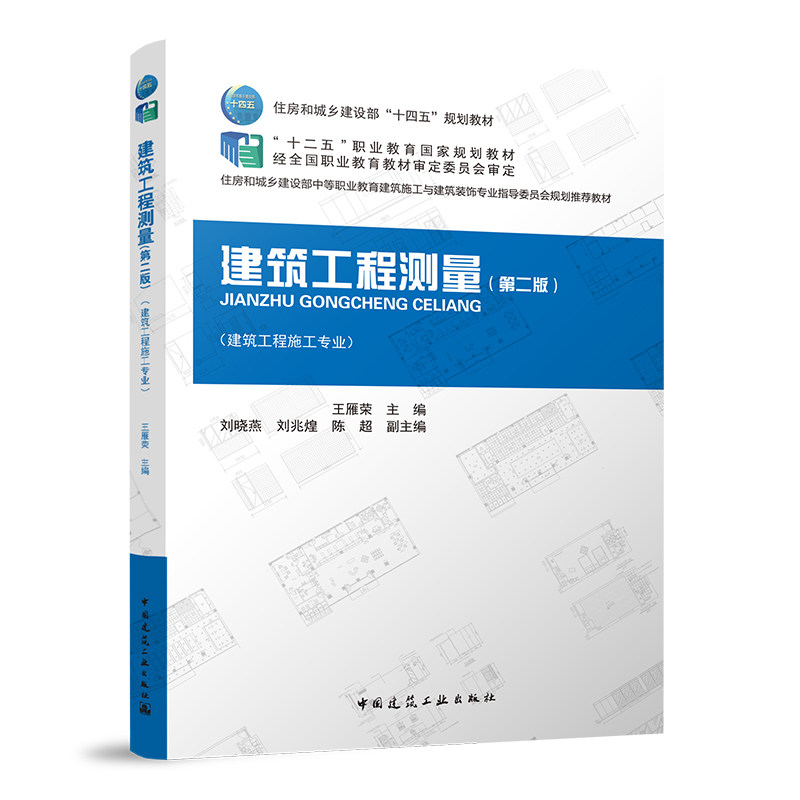 建筑工程测量(第二版)王雁荣 中国建筑工业出版社 9787112263882 住房和城乡建设部“十四五”规划教材