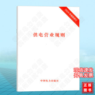 供电营业规则 2024年最新修订版 中国电力出版社 2024年新版