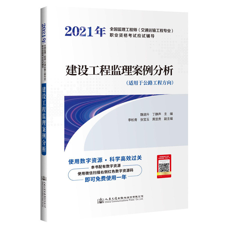 【人民交通】2021年全国监理工程师(交通运输工程专业)职业资格考试应试辅导 建设工程监理案例分析 公路工程方向模拟题配数字资源
