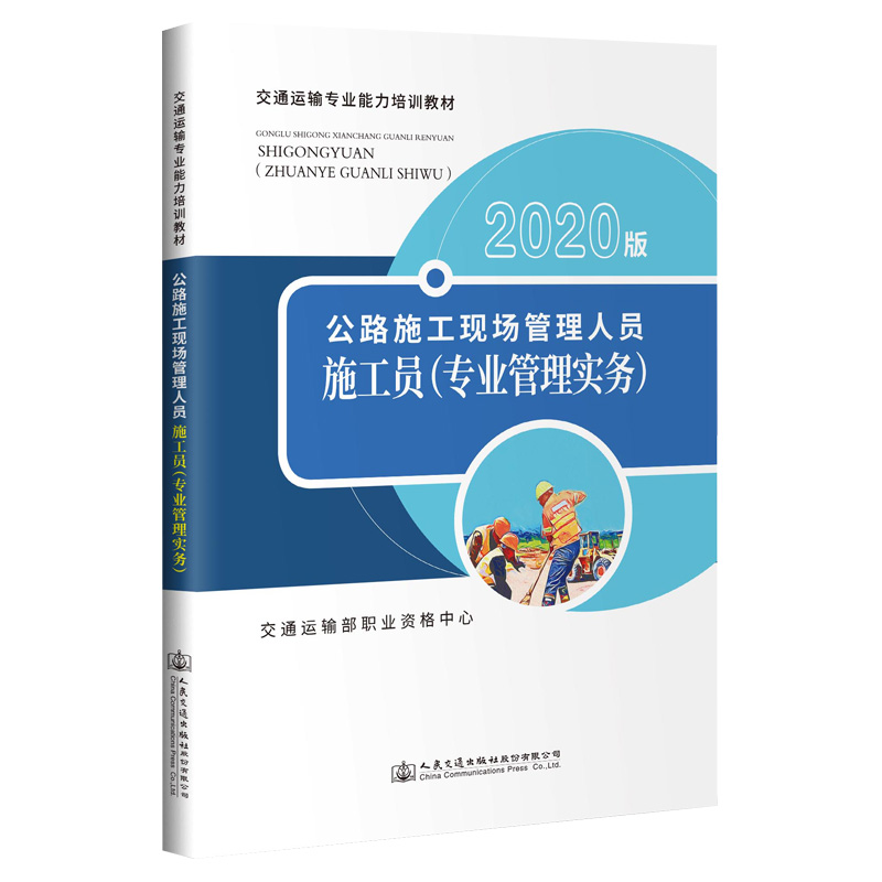【人民交通】公路施工现场管理人员——施工员（专业管理实务）（2020版）