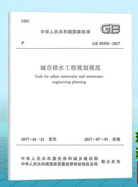 GB 50318-2017 城市排水工程规划规范
