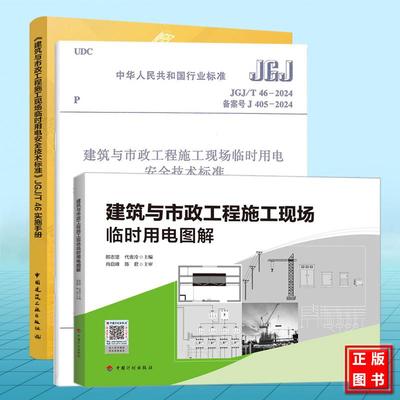 【全3册】JGJ 46-2024 建筑与市政工程施工现场临时用电安全技术标准 图解 实施手册 新版用电规范教材图集图例