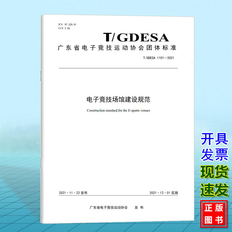 T/GDESA 1101-2021 电子竞技场馆建设规范