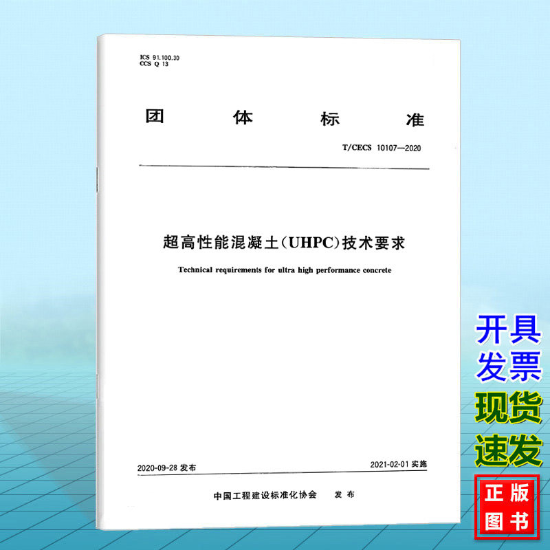 T/CECS 10107-2020超高性能混凝土（UHPC）技术要求