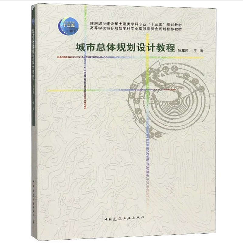 城市总体规划设计教程 张军民 住房城乡建设部土建类学科专业“十三五”规划教材