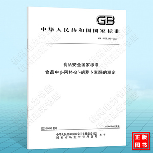 GB 5009.292-2023食品安全国家标准 食品中β-阿朴-8'-胡萝卜素醛的测定