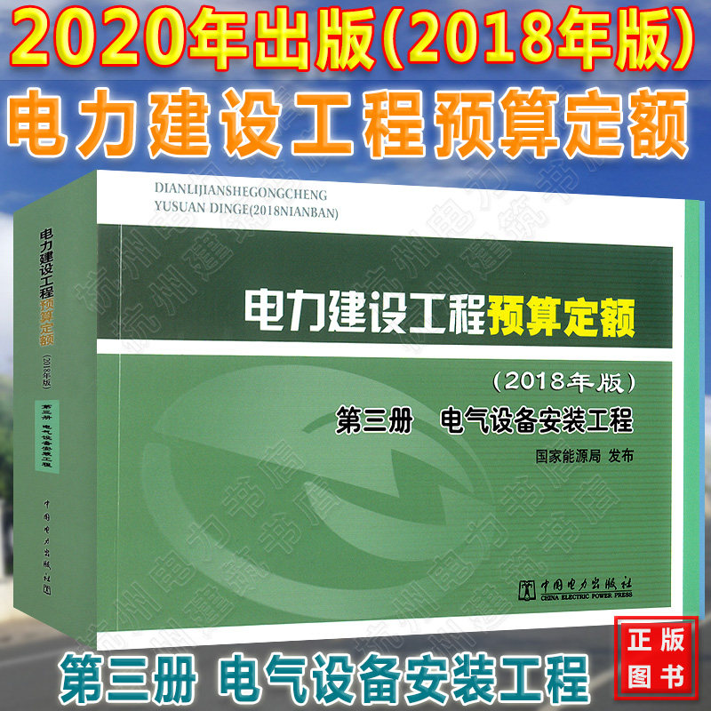 2020年电力新版电力定额 电力建设工程预算定额【第三册】电气设备安装工程(2018年版) 第3册