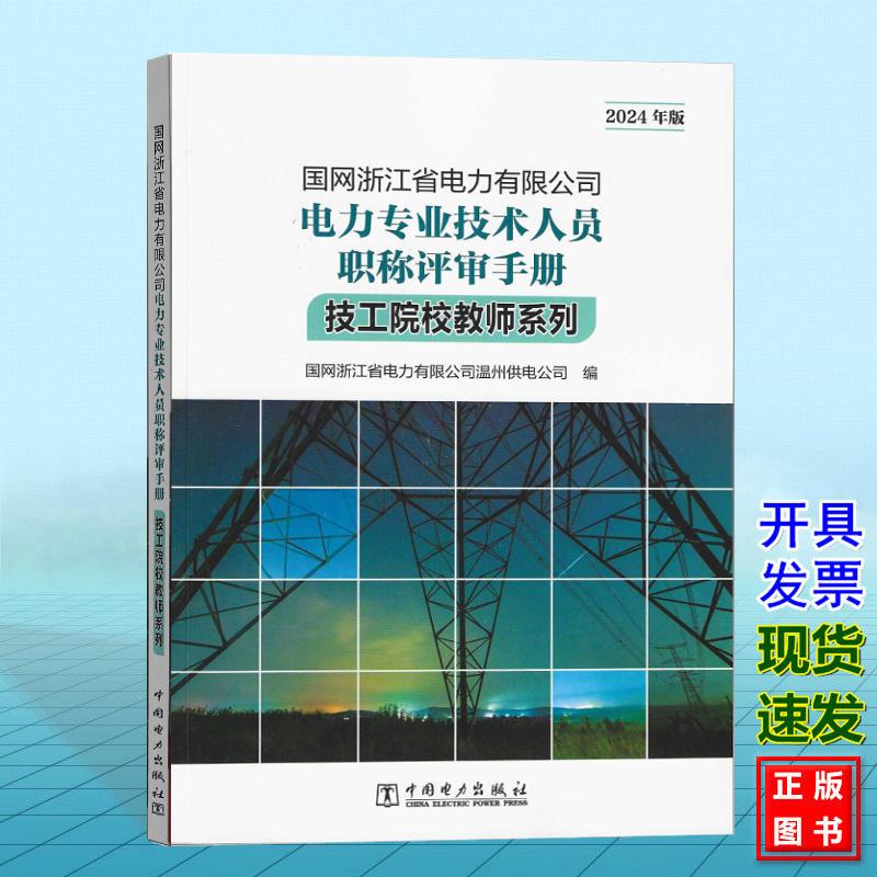 国网浙江省电力有限公司电力专业技术人员职称评审手册 技工院校教师系列（2024年版）