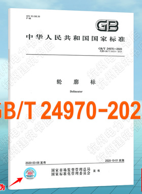 GB/T 24970-2020轮廓标