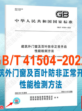 GB/T 41504-2022建筑外门窗及百叶防非正常开启性能检测方法